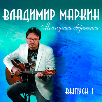 Владимир Маркин - Белая Черемуха