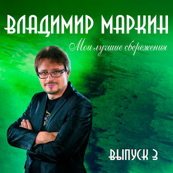 Владимир Маркин - Там Где Клён Шумит