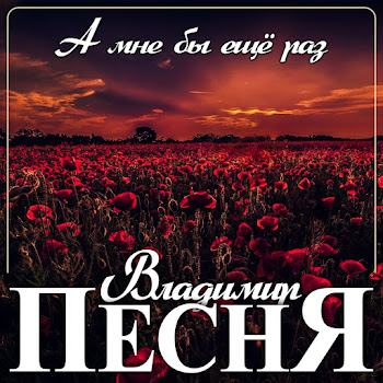 Владимир Песня - А Мне Бы Ещё Раз