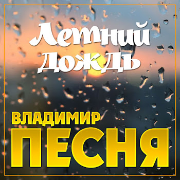 Владимир Песня - Летний Дождь