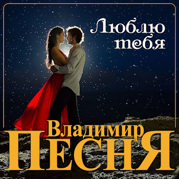 Владимир Песня - Люблю Тебя