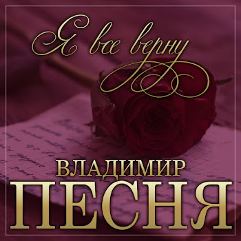 Владимир Песня - Я Всё Верну