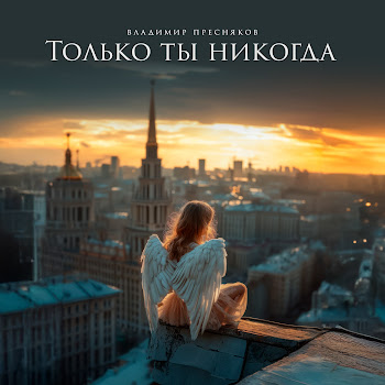 Владимир Пресняков (Мл.) - Только Ты Никогда