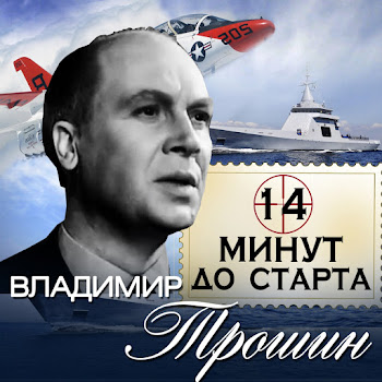 Владимир Трошин - Морзянка