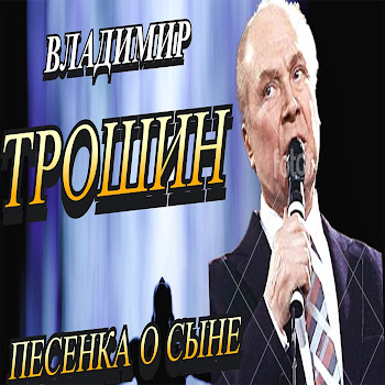 Владимир Трошин - Одинокая Гармонь
