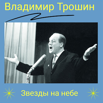 Владимир Трошин - Заклинание