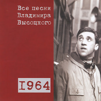 Владимир Высоцкий - Про Серёжку Фомина (1964)
