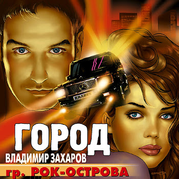 Владимир Захаров - На Кольцевой Ft Рок-Острова
