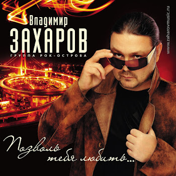 Владимир Захаров - Я Любви Бокал Наполню