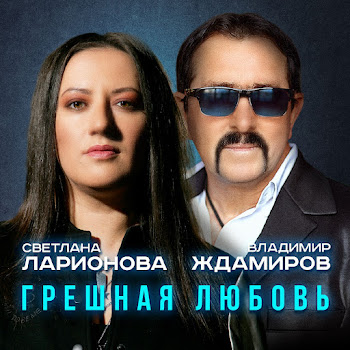 Владимир Ждамиров & Светлана Ларионова - Грешная Любовь