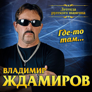 Владимир Ждамиров - Городской Централ