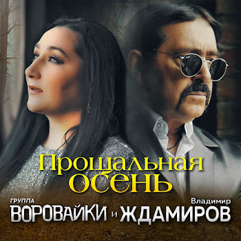 Владимир Ждамиров - Прощальная Осень Ft Воровайки