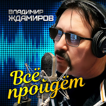 Владимир Ждамиров - Все Пройдет