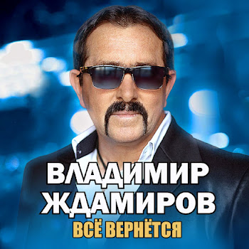 Владимир Ждамиров - Все Вернется