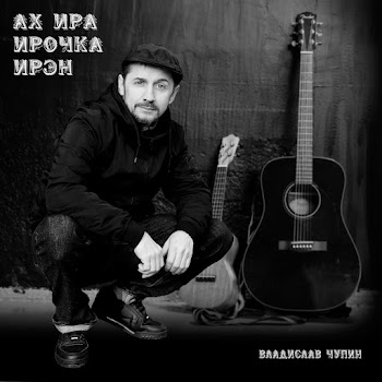 Владислав Чупин - Ах Ира Ирочка Ирэн