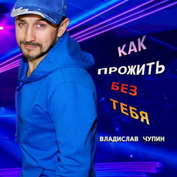 Владислав Чупин - Как Прожить Без Тебя