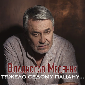 Владислав Медяник - Тяжело Седому Пацану…