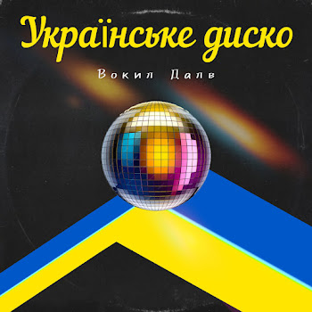 Вокил Далв - Українське Диско