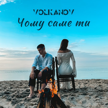Volkanov - Чому Саме Ти