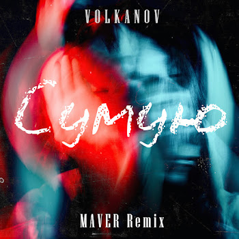 Volkanov - Сумую (Maver Remix)