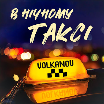 Volkanov - В Нічному Таксі