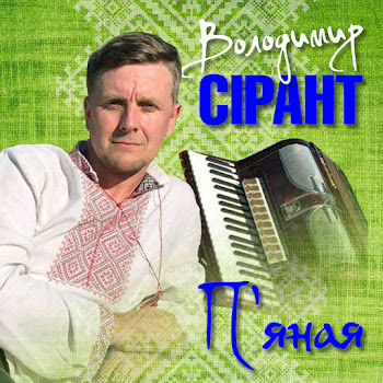 Володимир Сірант - Я До Тебе Не Прийду