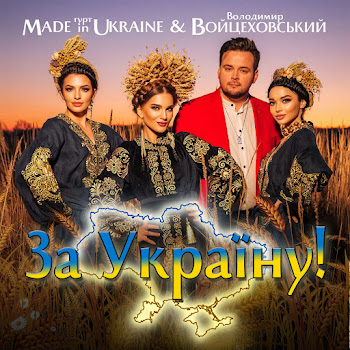 Володимир Войцеховський - За Україну! Ft Гурт Made In Ukraine