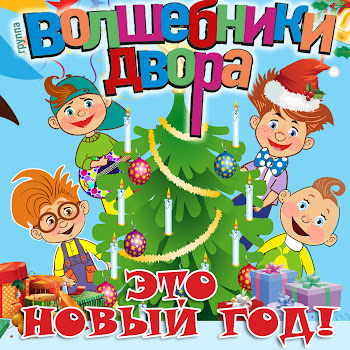 Волшебники Двора - Это Новый Год!