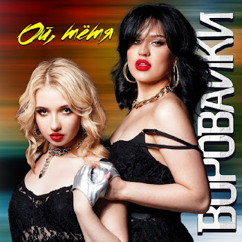 Воровайки - Ой, Тётя