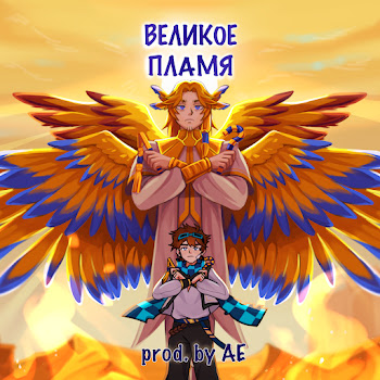 Восход - Великое Пламя (Feat. Mrlololoshka) Ft Pryannya & Archmage Eternal
