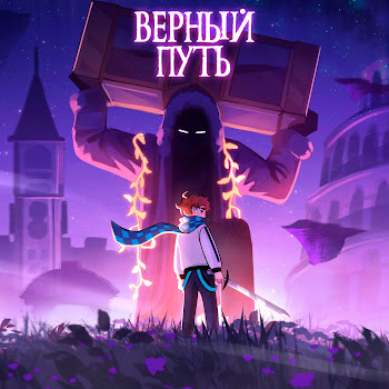 Восход - Верный Путь (Feat. Размечталась & Pryannya) Ft Archmage Eternal & Mrlololoshka