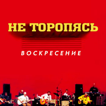 Voskresenie - Mne Govorili