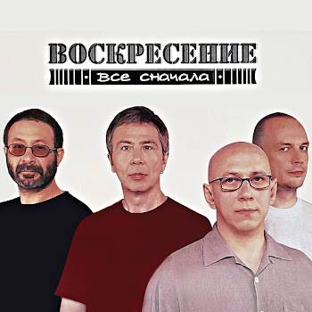Voskresenie - Я Ни Разу За Морем Не Был
