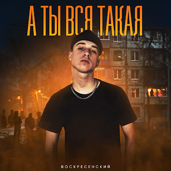 Воскресенский - А Ты Вся Такая