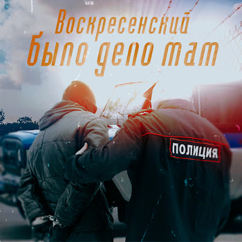 Воскресенский - Было Дело Мам