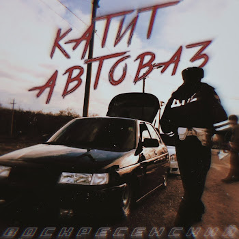 Воскресенский - Катит Автоваз