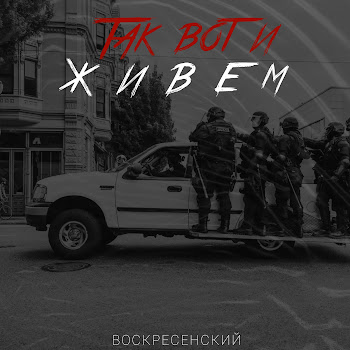 Воскресенский - Так Вот И Живём