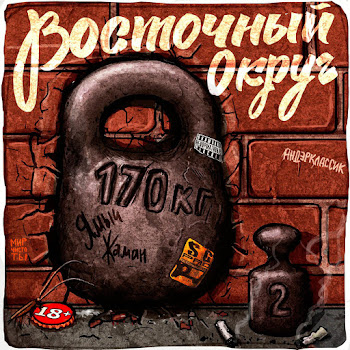 Восточный Округ Feat. Триагрутрика - Только Хардкор (Feat. Триагрутрика)