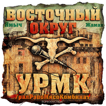 Восточный Округ Feat. Зырян - Бэхачка 7Ка (Feat. Зырян)
