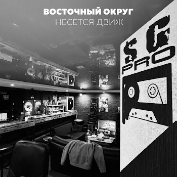 Восточный Округ - Несётся Движ