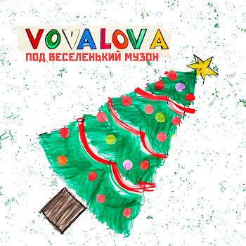 Vovalova - Под Весёленький Музон