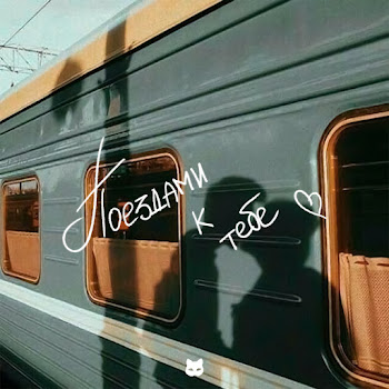 Vspak - Поездами К Тебе