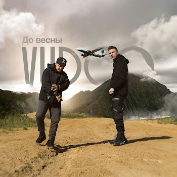 Vudoo - До Весны