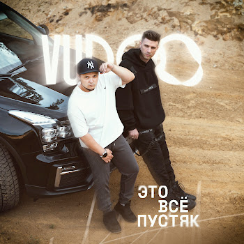 Vudoo - Это Всё Пустяк