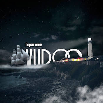 Vudoo - Горят Огни