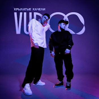 Vudoo - Крылатые Качели