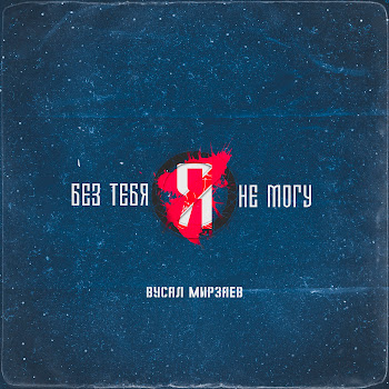 Вусал Мирзаев - Без Тебя Я Не Могу