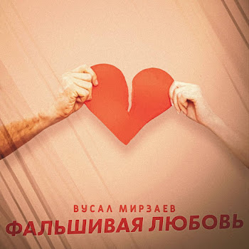 Вусал Мирзаев - Фальшивая Любовь
