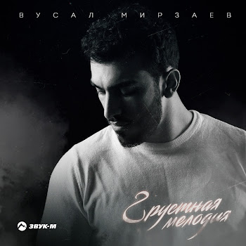 Вусал Мирзаев - Грустная Мелодия