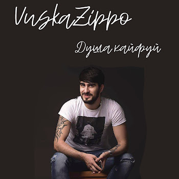 Vuska Zippo - Душа, Кайфуй